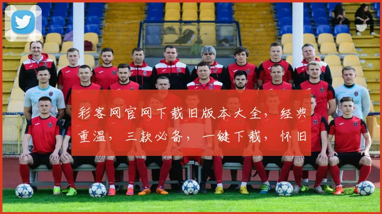 彩客网官网下载旧版本大全，经典重温，三款必备，一键下载，怀旧体验，轻松上手