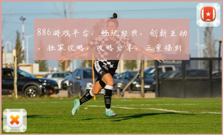 886游戏平台,畅玩经典,创新互动,独家攻略,攻略分享,三重福利,等你来战