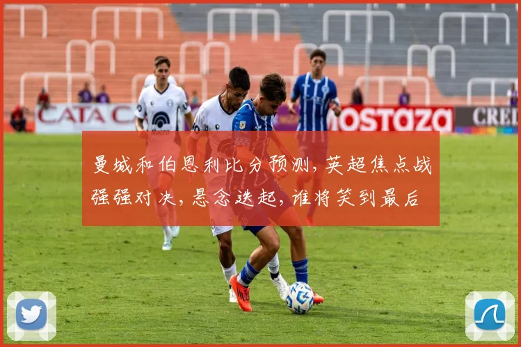 曼城和伯恩利比分预测,英超焦点战强强对决,悬念迭起,谁将笑到最后