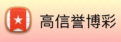 高信誉博彩 logo
